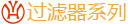 過濾器系列